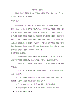 雨期施工措施.docx