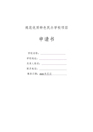 规范优质特色民办学校项目申请书.docx