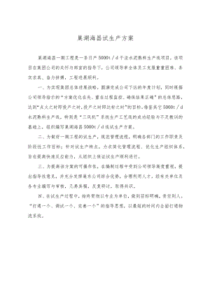 巢湖海昌试生产方案.docx