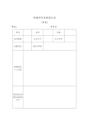 师德师风考核登记表.docx