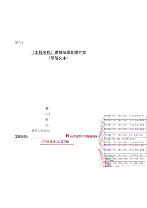 建筑垃圾处理方案（示范文本）.docx