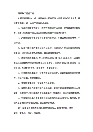 雨季施工防范工作.docx