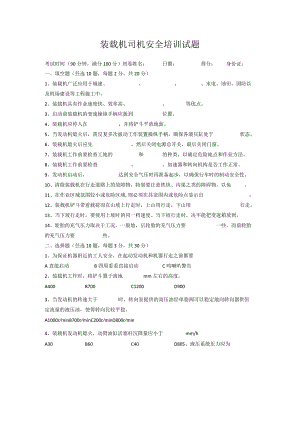 装载机司机安全培训试题.docx