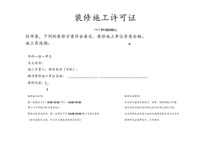 装修许可证.docx