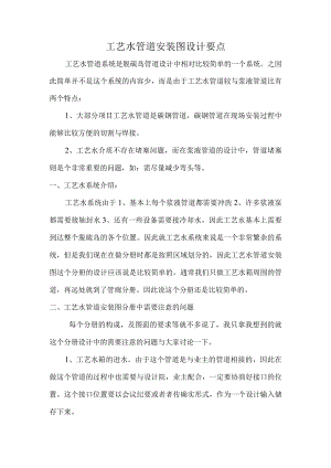 工艺水管道安装图设计要点.docx