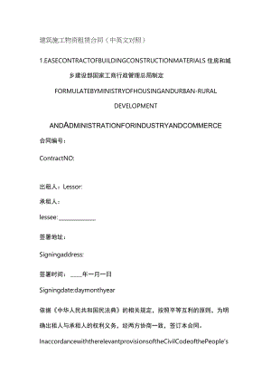 建筑施工物资租赁合同（中英文对照）.docx