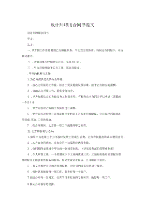 设计师聘用合同书范文.docx