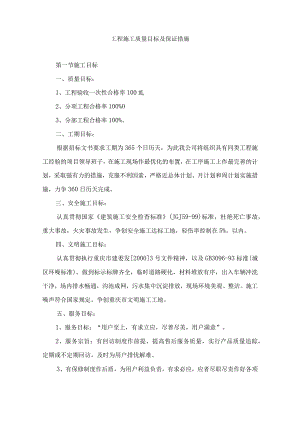 工程施工质量目标及保证措施.docx