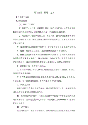 通风空调工程施工方案.docx