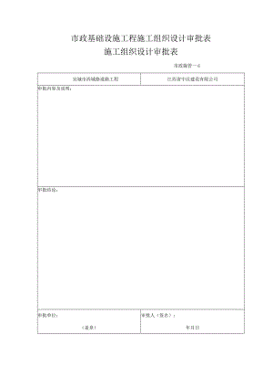 市政基础设施工程施工组织设计审批表.docx