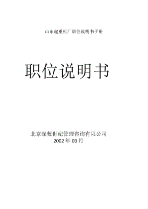 山东起重机厂职位说明书手册.docx
