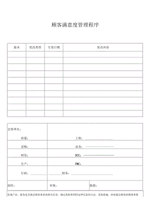 顾客满意度管理程序.docx