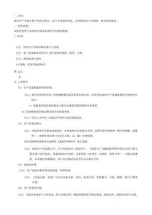 设备设施管理程序.docx