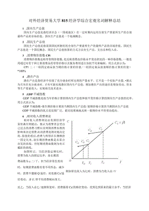 财务管理资料2023年整理-对外经贸大学经济学名词解释总结宏观部分.docx