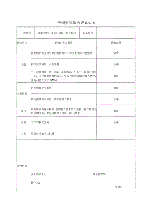 平刨安装验收表.docx