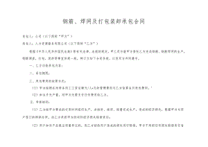 钢筋、焊网及打包装卸承包合同.docx