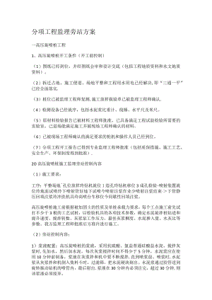 高压旋喷桩旁站实施方案.docx