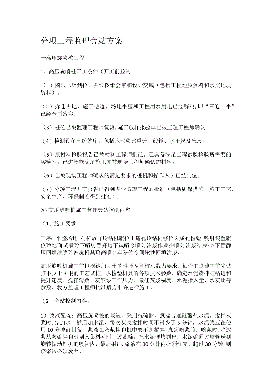 高压旋喷桩旁站实施方案.docx_第1页