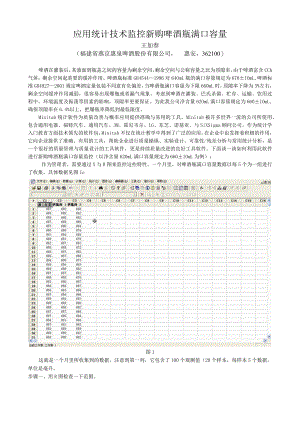 应用统计技术监控新购啤酒瓶满口容量.docx