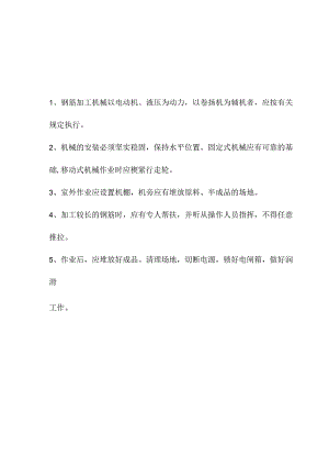 钢筋机械安全交底.docx