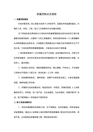质量控制点及措施.docx