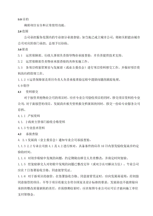 项目承接查验工作规程.docx