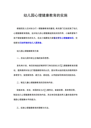 幼儿园心理健康教育的实施.docx