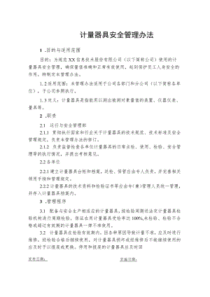 计量器具安全管理办法.docx