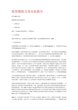 股票模拟交易实验报告.docx