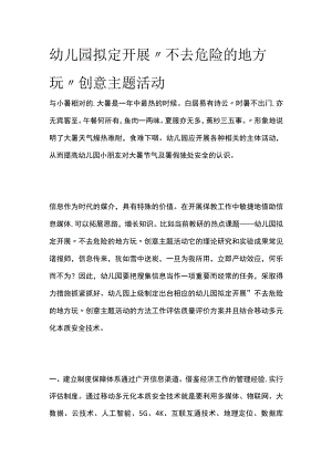 幼儿园开展“不去危险的地方玩”创意主题活动方案教案策划.docx