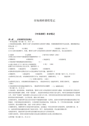 市场调研课程笔记.docx
