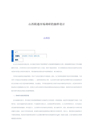 山西联通市场调研的抽样设计.docx