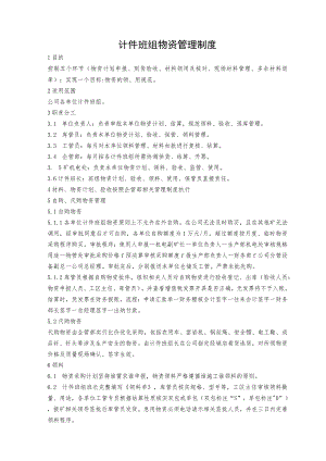 计件班组物资管理制度.docx