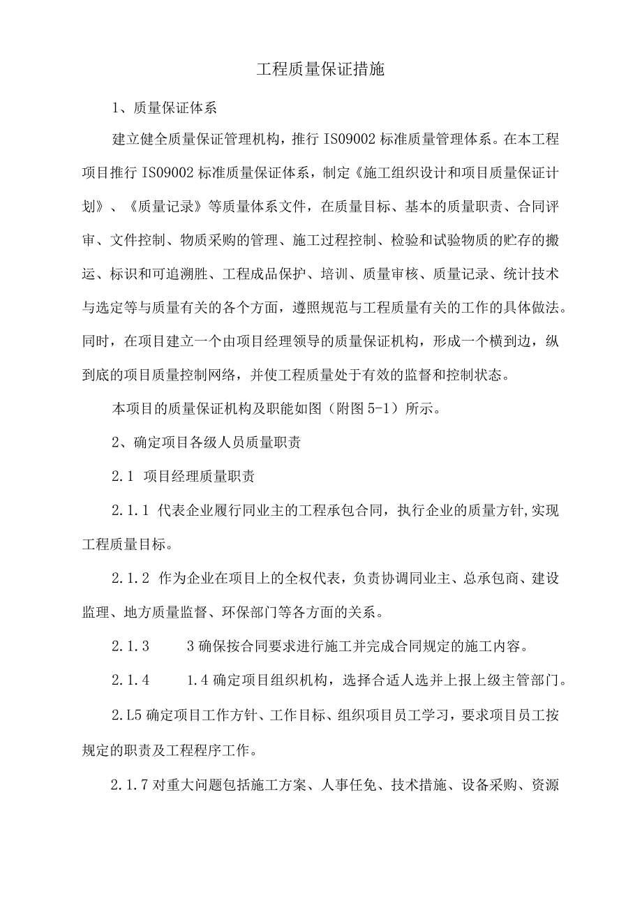 工程质量保证措施(4).docx_第1页