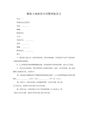 解除土地租赁合同整理版范文.docx