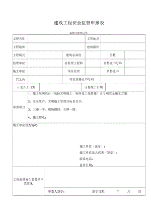 建设工程安全监督申报表.docx