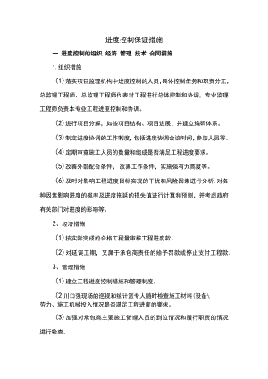 进度控制保证措施.docx