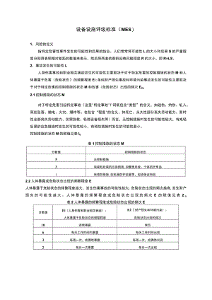 设备设施评级标准（MES）.docx