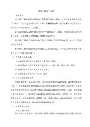 装饰工程施工方案.docx