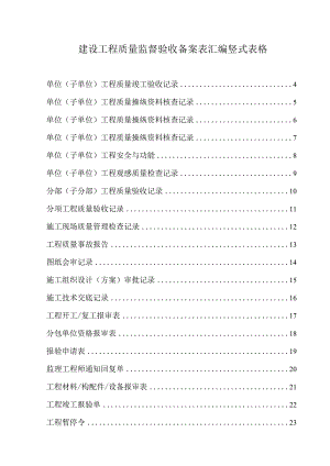 建设工程质量监督验收备案表汇编竖式表格.docx