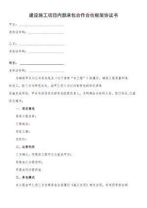 建设施工项目内部承包合作合伙框架协议书.docx