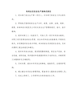 车间主任安全生产清单式责任.docx