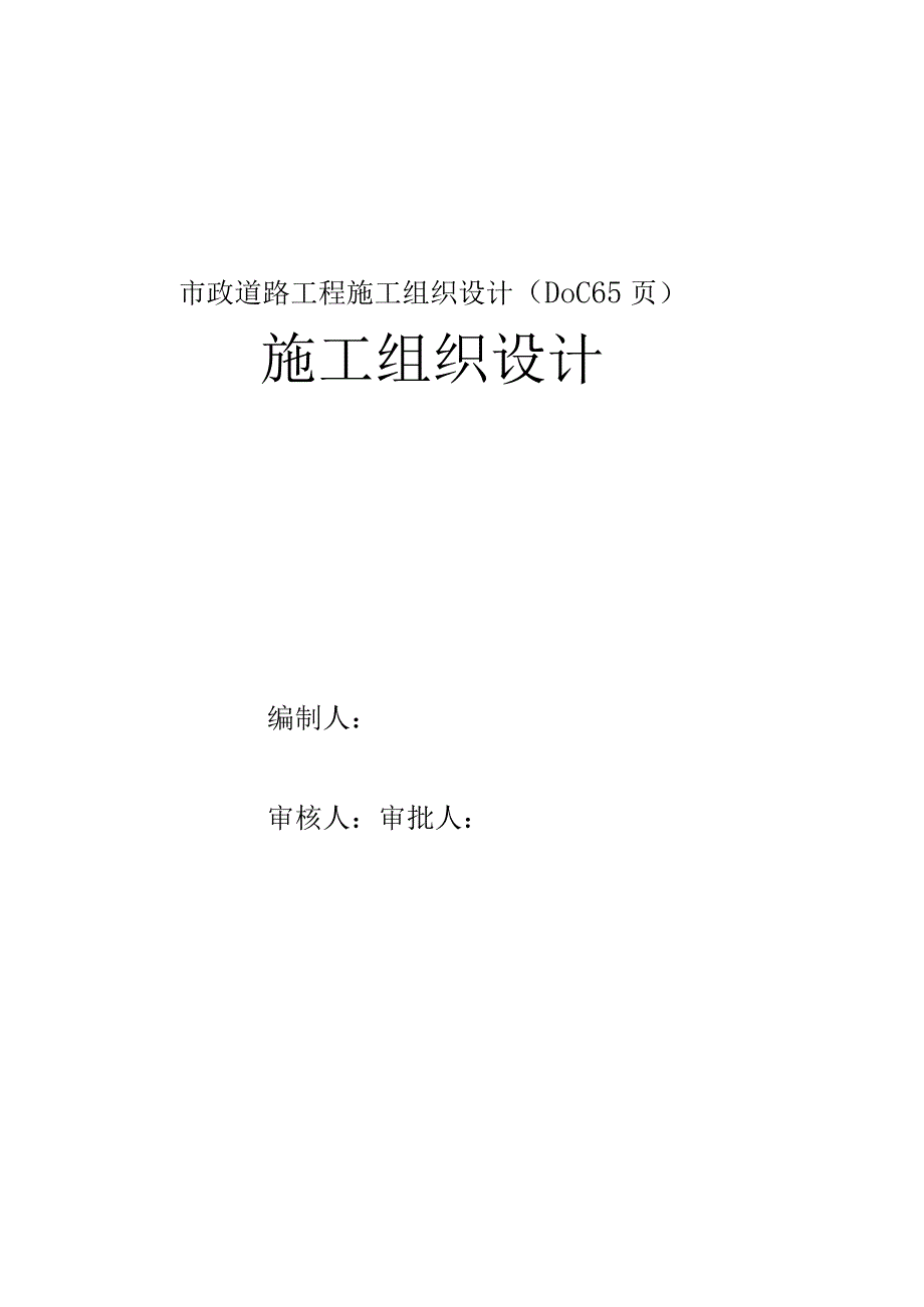 市政道路工程施工组织设计(DOC65页).docx_第1页