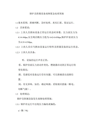 锅炉及附属设备故障紧急处理预案.docx