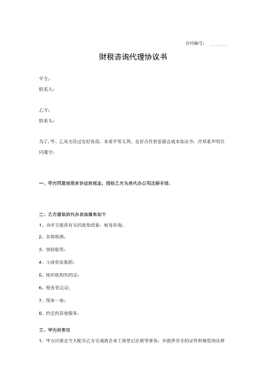 财税咨询代理协议书范本精选5份.docx
