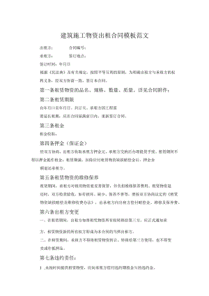 建筑施工物资出租合同模板范文.docx