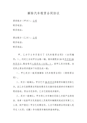 解除汽车租赁合同协议.docx