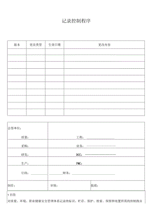 记录控制程序.docx