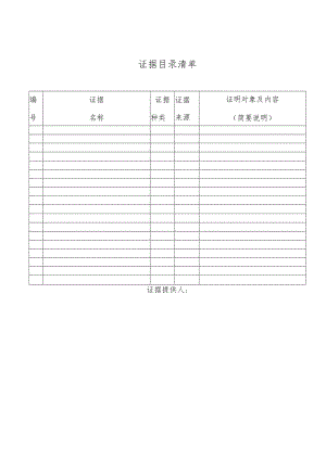 诉讼、仲裁证据目录清单.docx