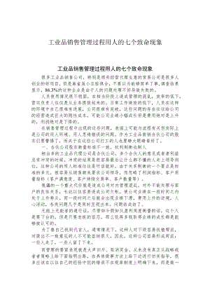 工业品销售管理过程用人的七个致命现象.docx